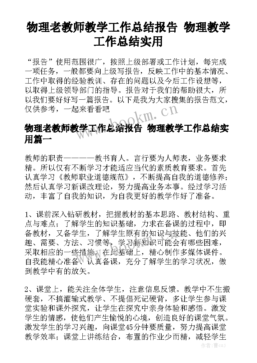 物理老教师教学工作总结报告 物理教学工作总结实用