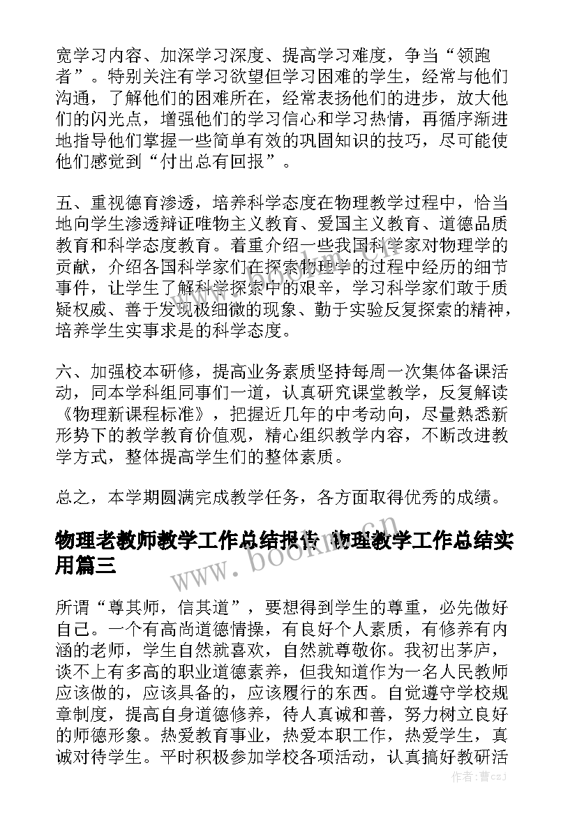 物理老教师教学工作总结报告 物理教学工作总结实用