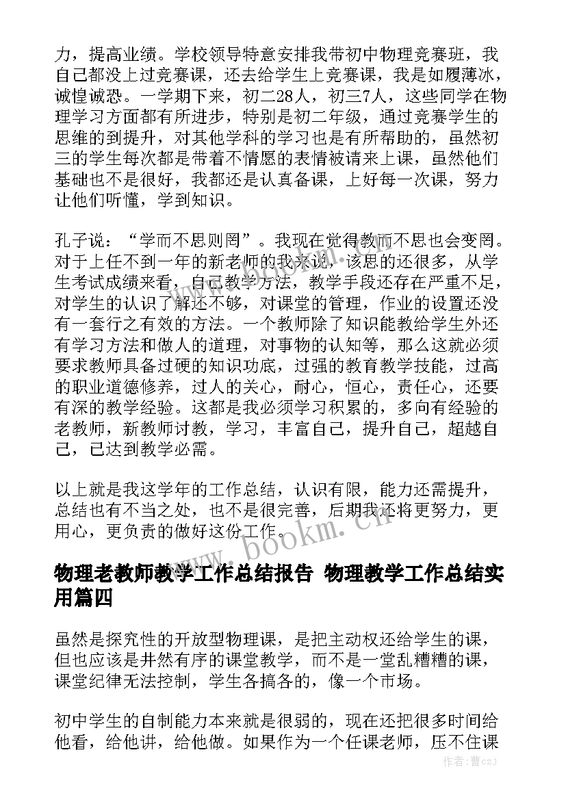 物理老教师教学工作总结报告 物理教学工作总结实用