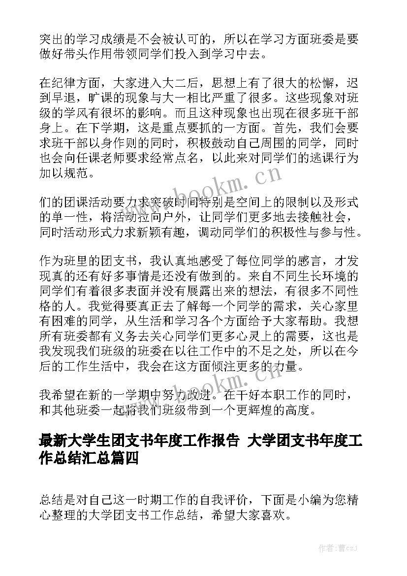 最新大学生团支书年度工作报告 大学团支书年度工作总结汇总