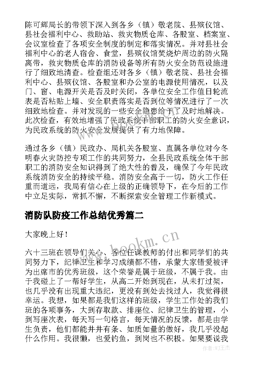 消防队防疫工作总结优秀