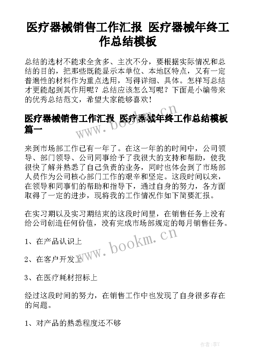 医疗器械销售工作汇报 医疗器械年终工作总结模板