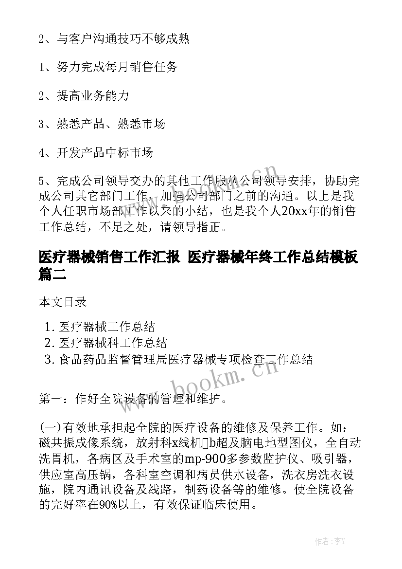 医疗器械销售工作汇报 医疗器械年终工作总结模板