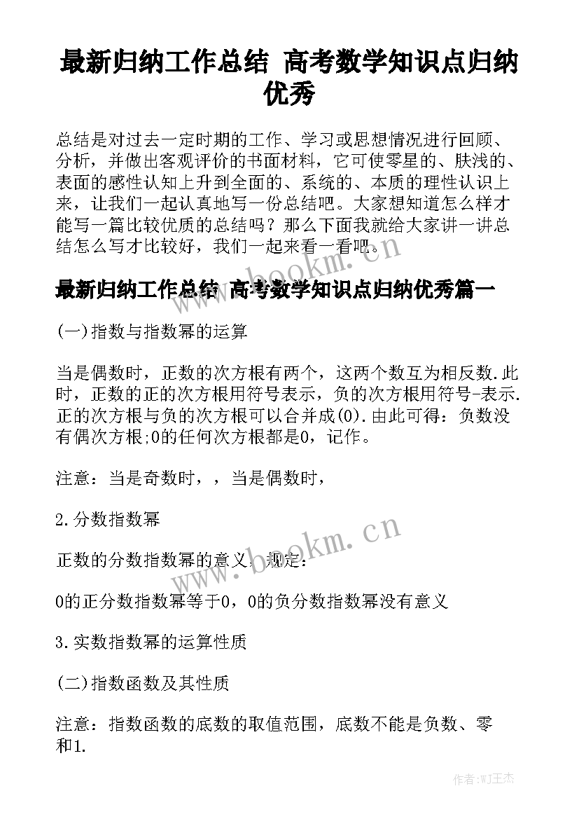 最新归纳工作总结 高考数学知识点归纳优秀