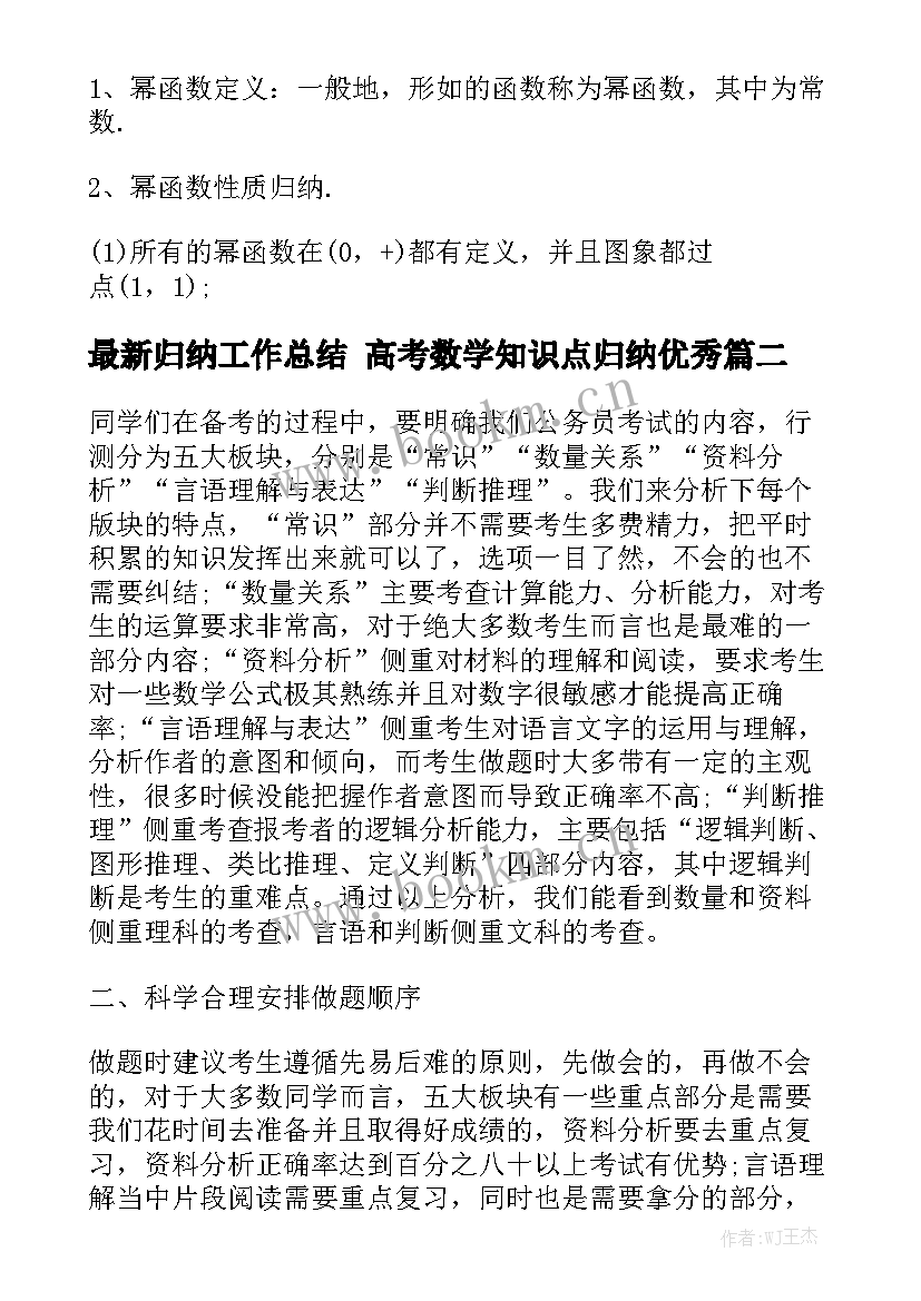 最新归纳工作总结 高考数学知识点归纳优秀