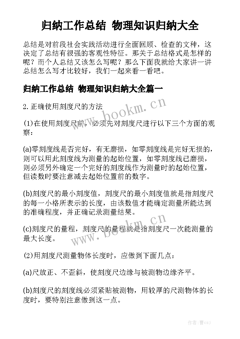 归纳工作总结 物理知识归纳大全