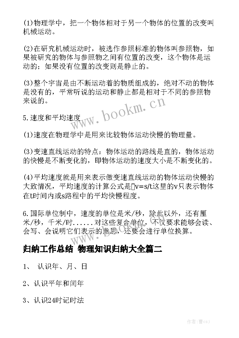 归纳工作总结 物理知识归纳大全