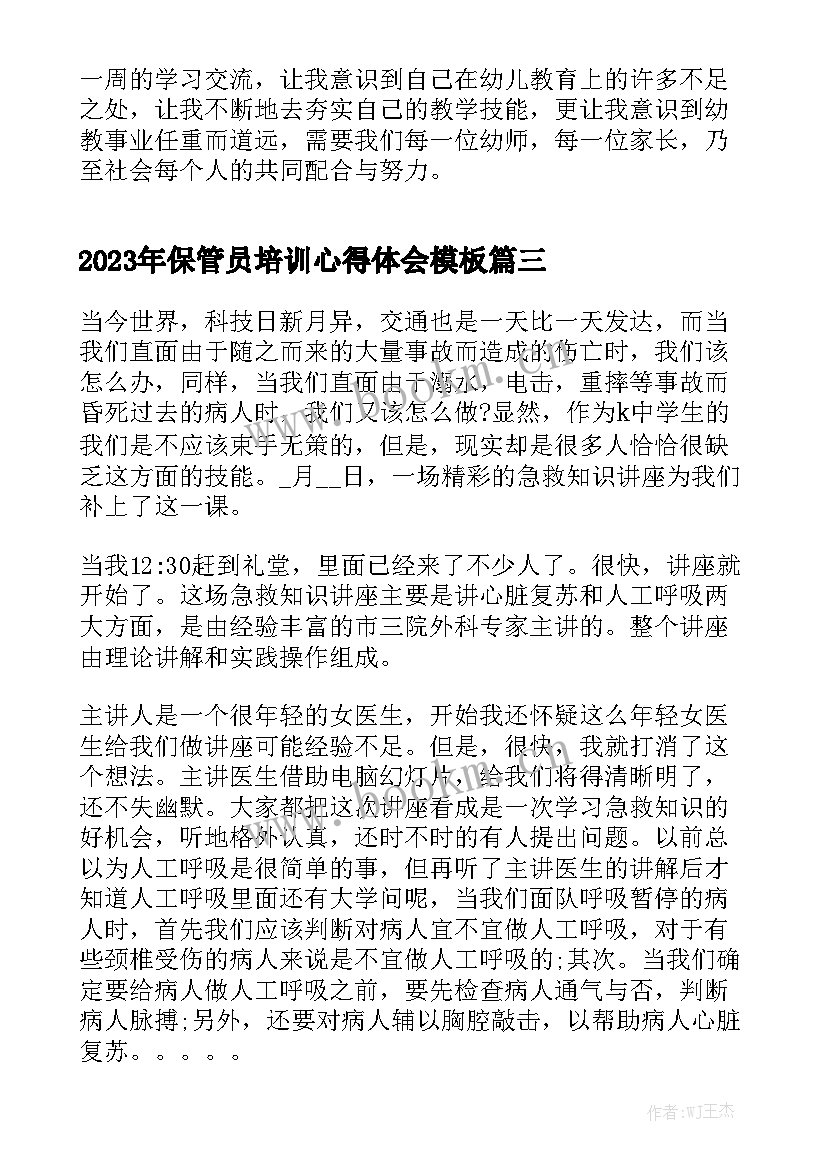 2023年保管员培训心得体会模板