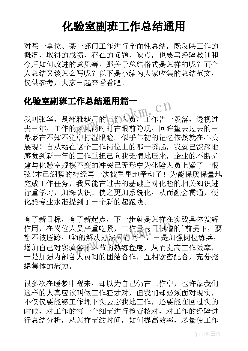 化验室副班工作总结通用