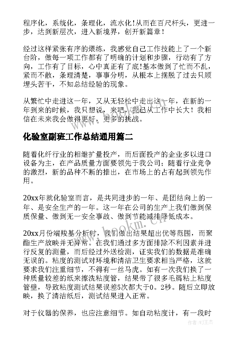 化验室副班工作总结通用