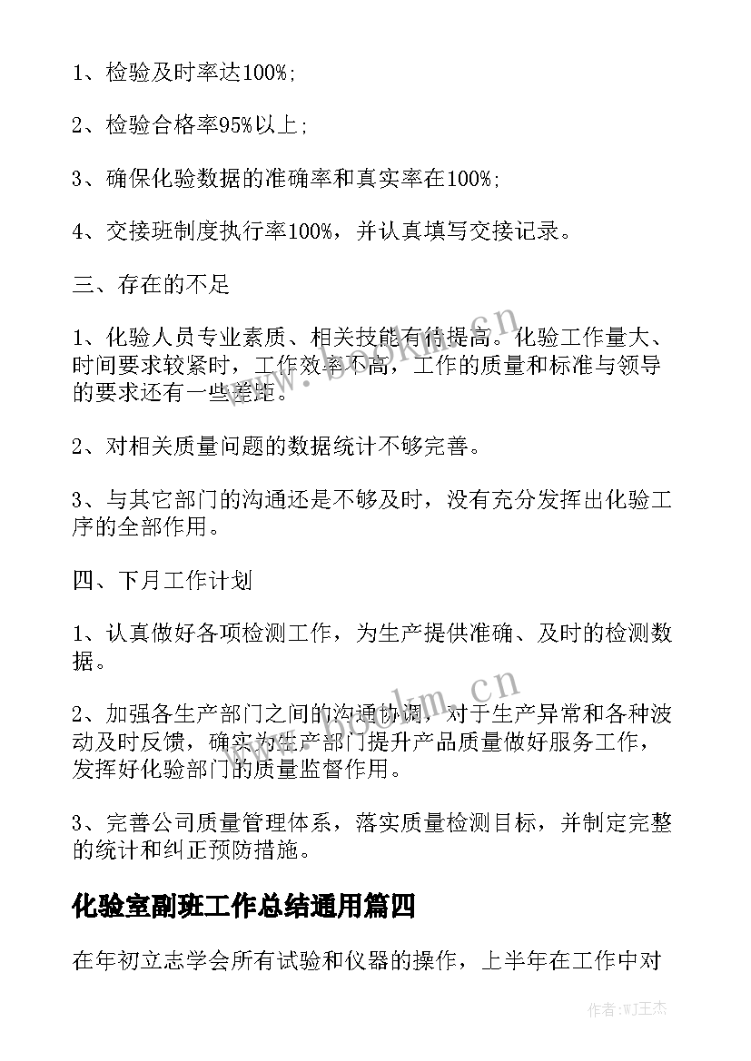 化验室副班工作总结通用