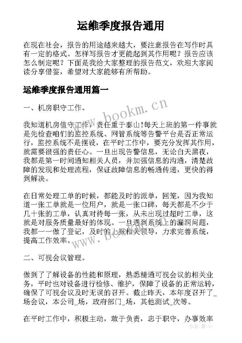 运维季度报告通用