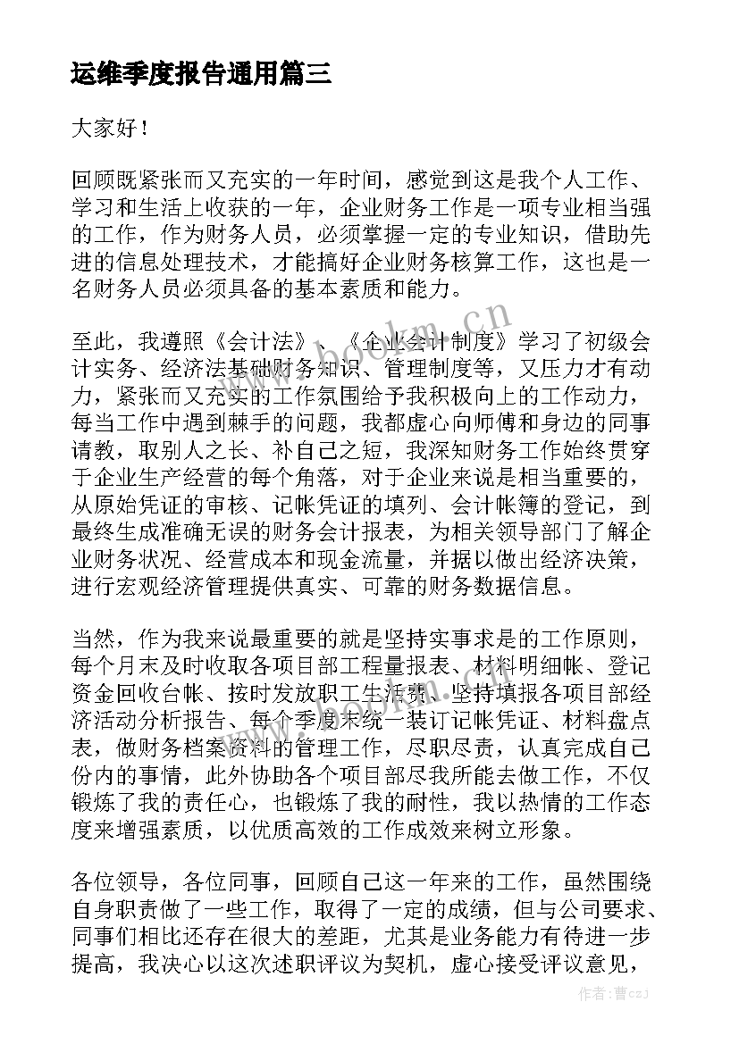 运维季度报告通用