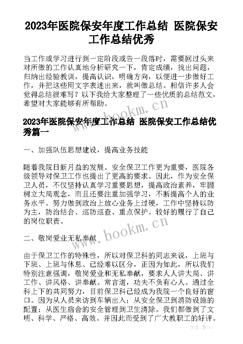 2023年医院保安年度工作总结 医院保安工作总结优秀