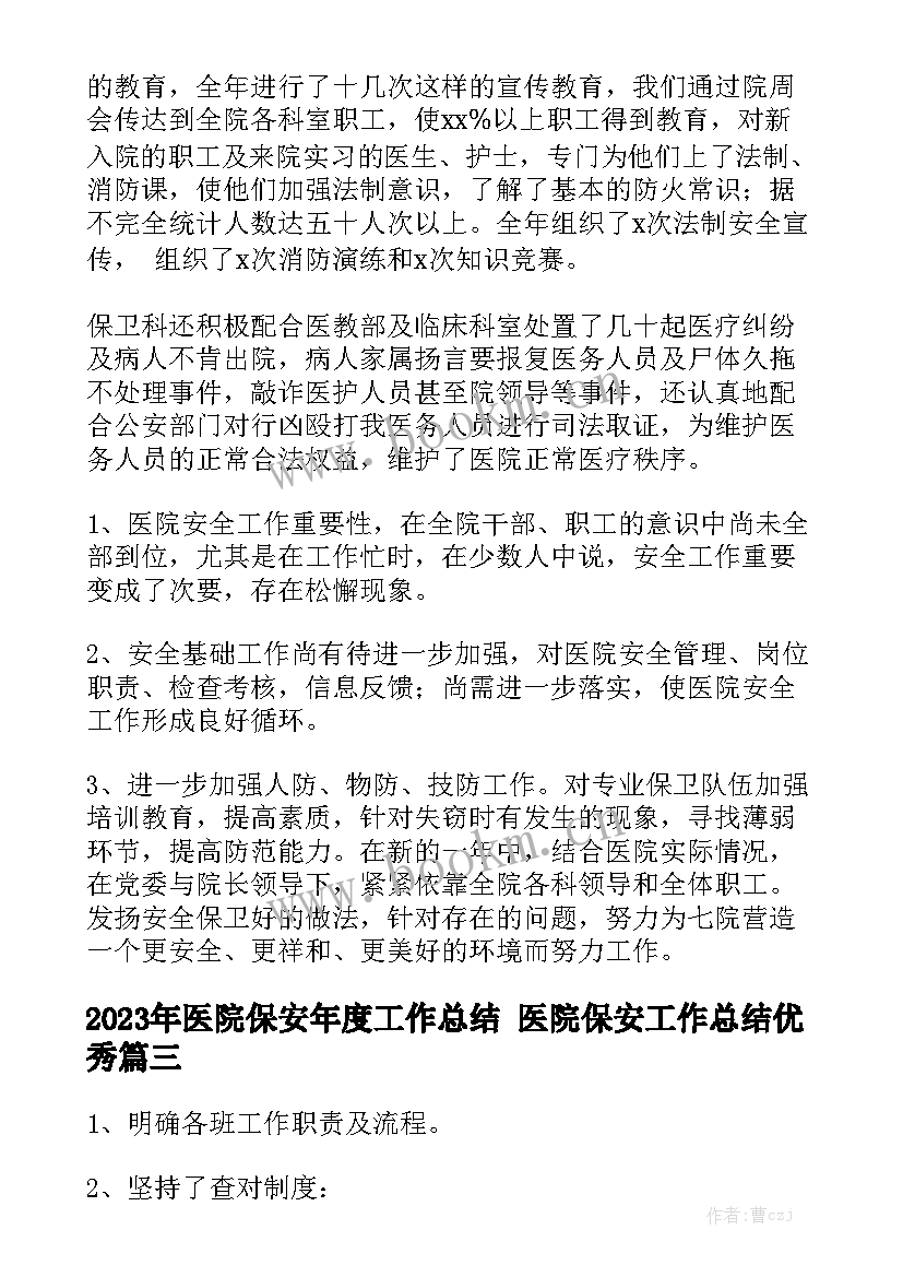 2023年医院保安年度工作总结 医院保安工作总结优秀