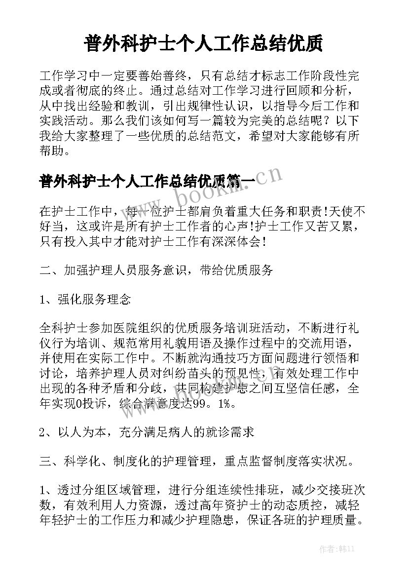 普外科护士个人工作总结优质