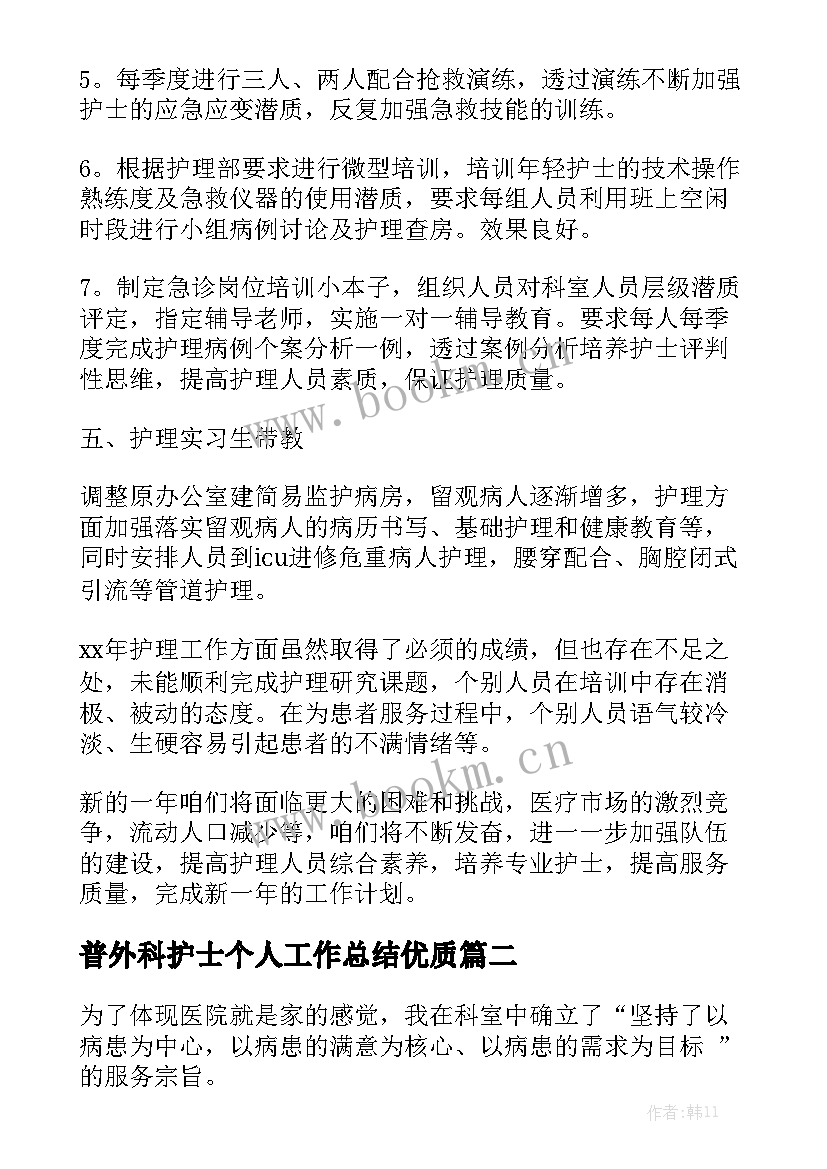 普外科护士个人工作总结优质