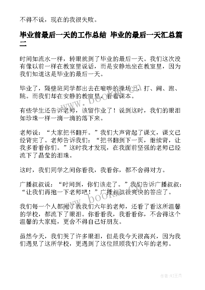 毕业前最后一天的工作总结 毕业的最后一天汇总