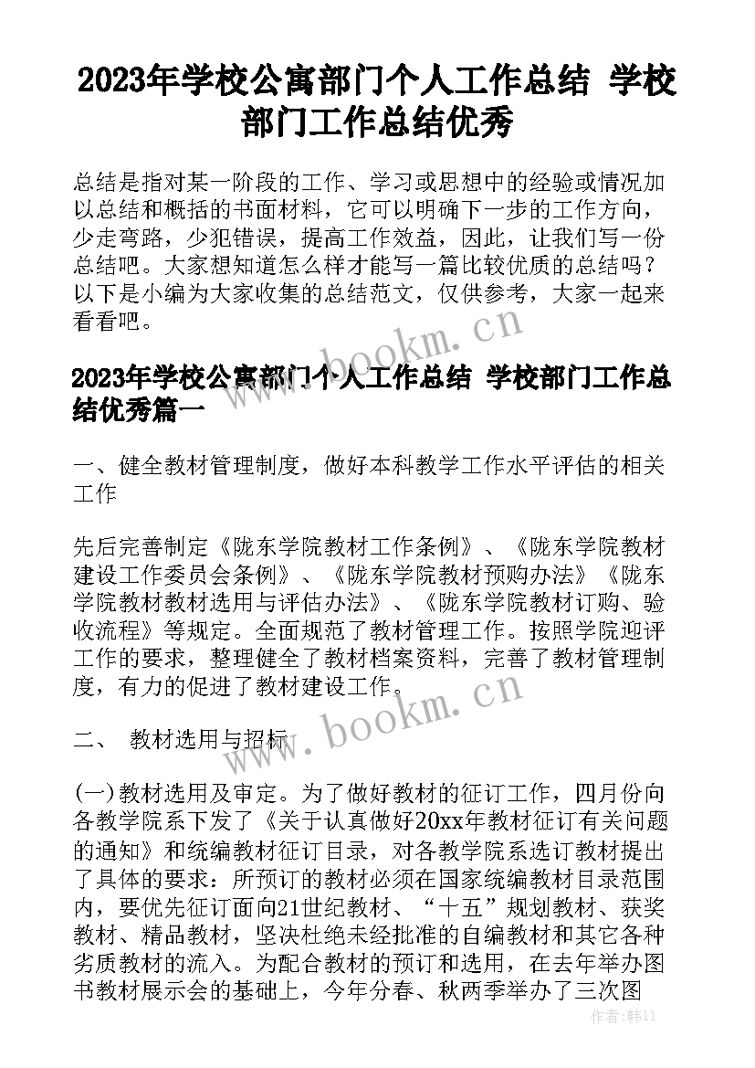 2023年学校公寓部门个人工作总结 学校部门工作总结优秀