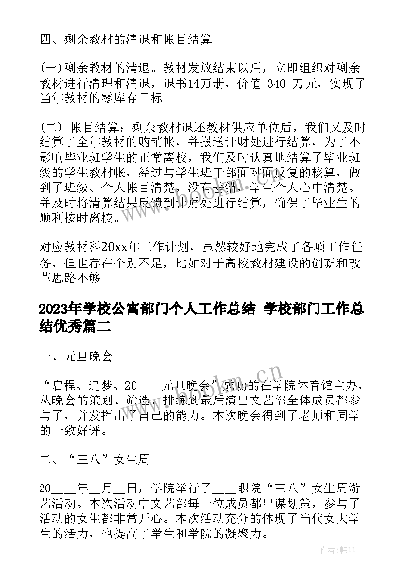 2023年学校公寓部门个人工作总结 学校部门工作总结优秀