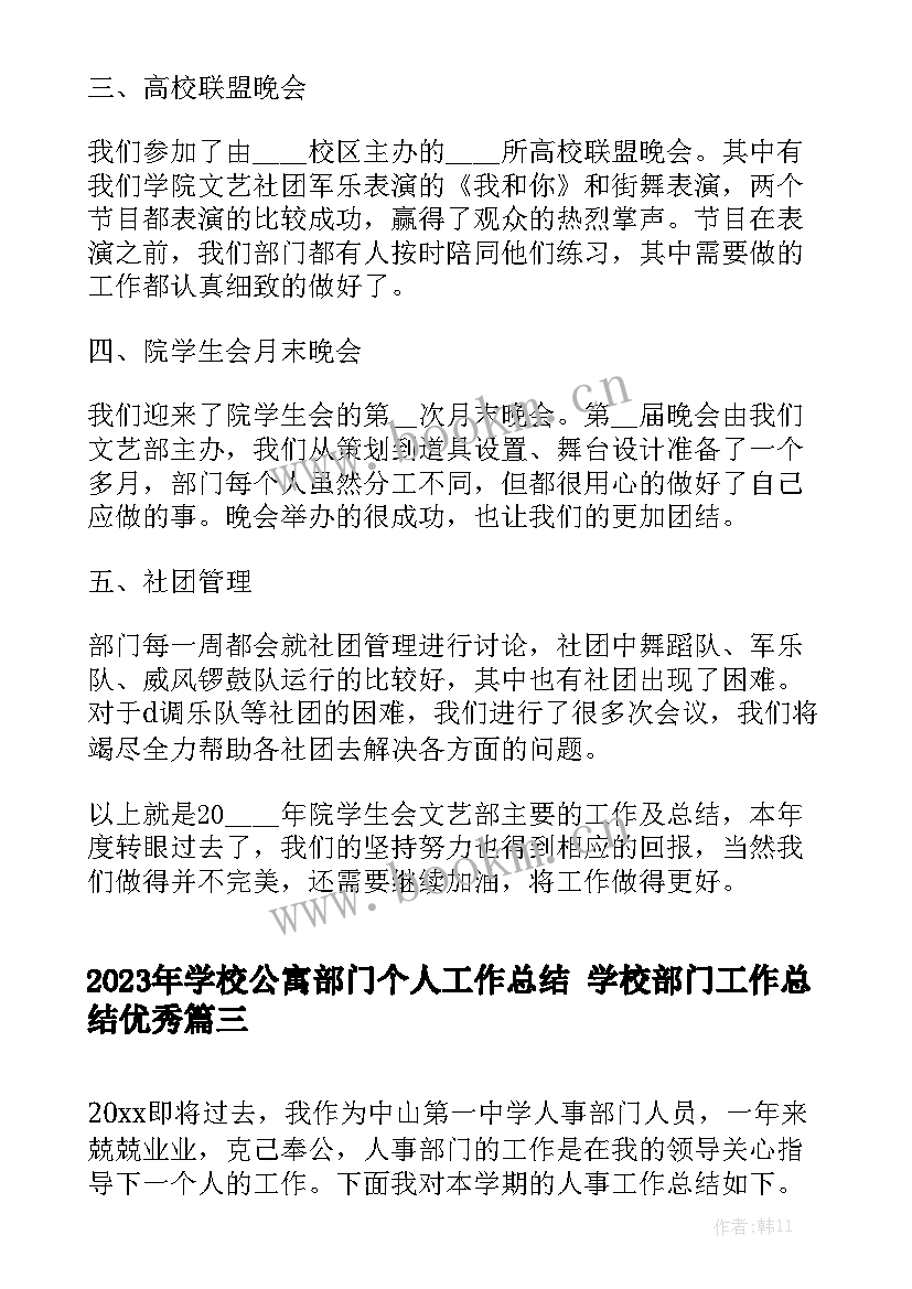 2023年学校公寓部门个人工作总结 学校部门工作总结优秀