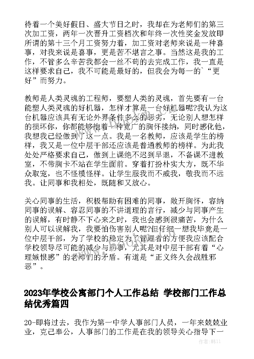 2023年学校公寓部门个人工作总结 学校部门工作总结优秀