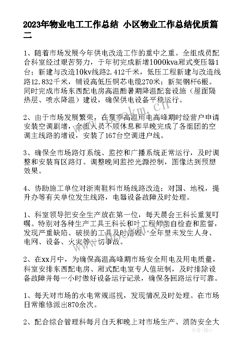 2023年物业电工工作总结 小区物业工作总结优质