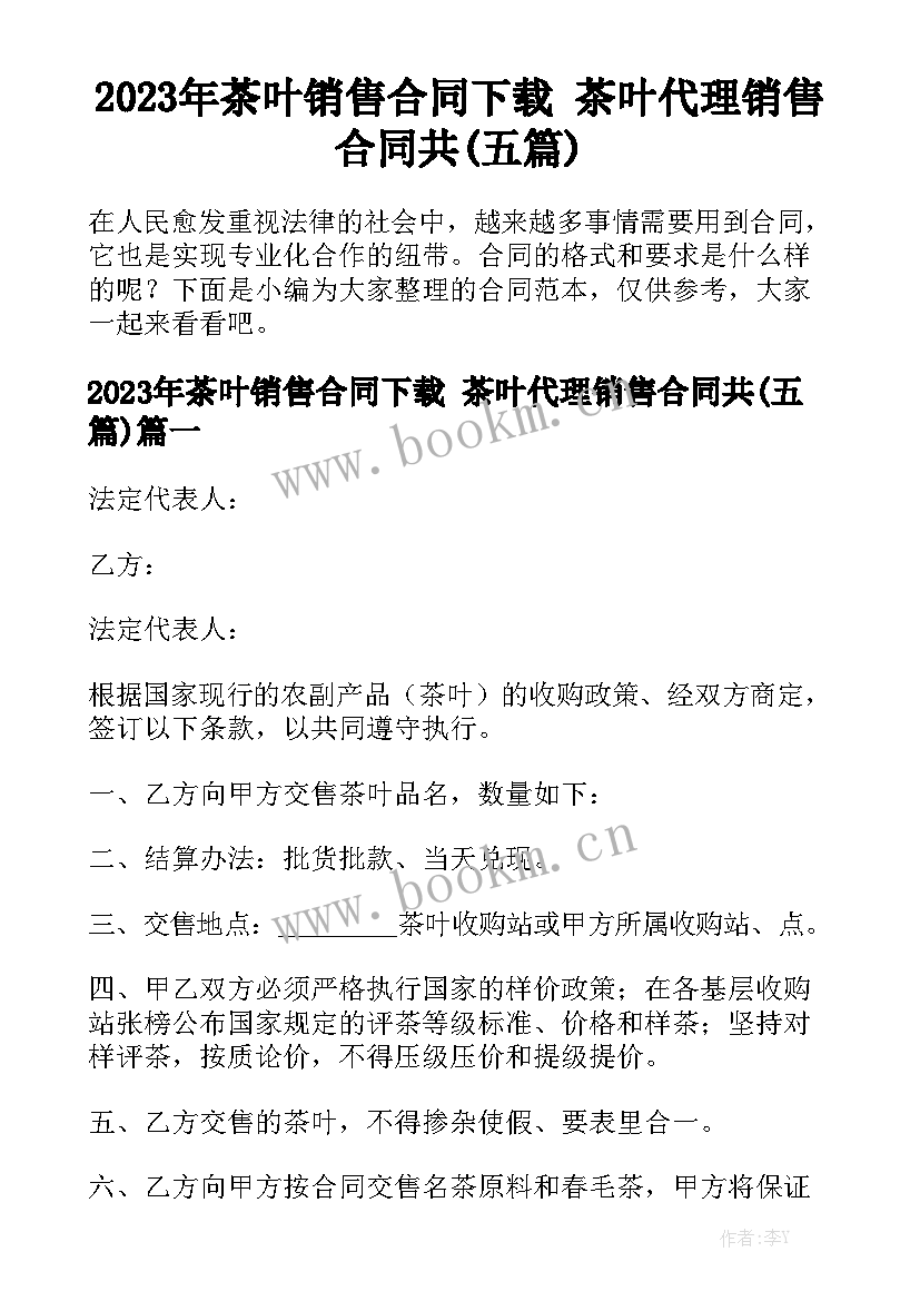 2023年茶叶销售合同下载 茶叶代理销售合同共(五篇)