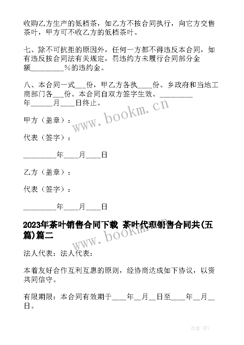 2023年茶叶销售合同下载 茶叶代理销售合同共(五篇)