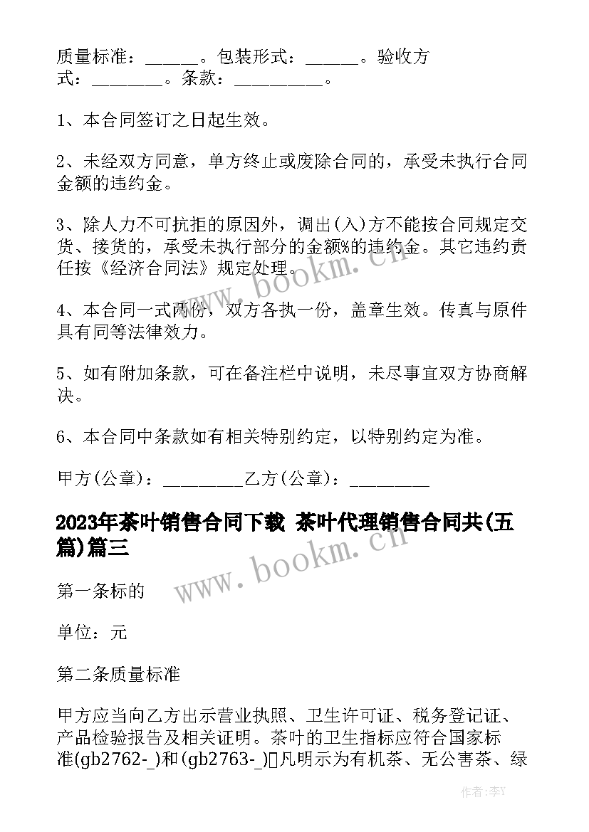 2023年茶叶销售合同下载 茶叶代理销售合同共(五篇)