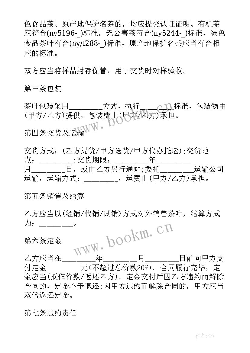 2023年茶叶销售合同下载 茶叶代理销售合同共(五篇)