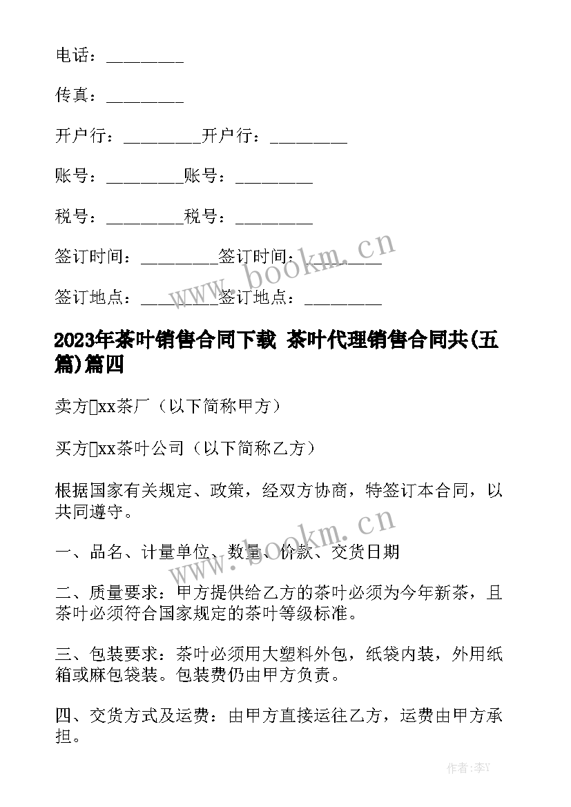 2023年茶叶销售合同下载 茶叶代理销售合同共(五篇)