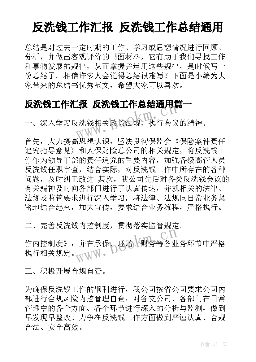 反洗钱工作汇报 反洗钱工作总结通用