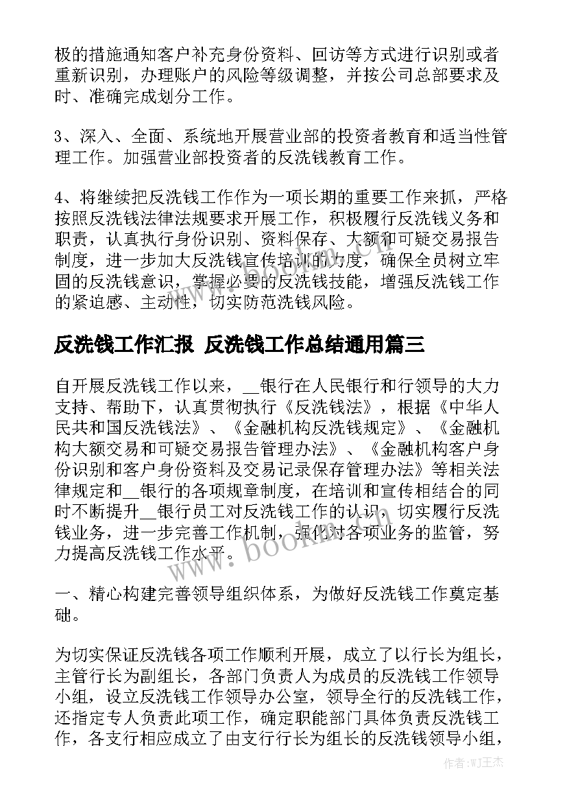 反洗钱工作汇报 反洗钱工作总结通用