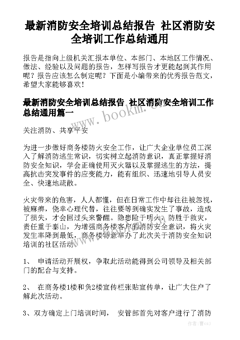 最新消防安全培训总结报告 社区消防安全培训工作总结通用