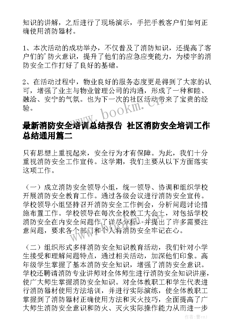 最新消防安全培训总结报告 社区消防安全培训工作总结通用