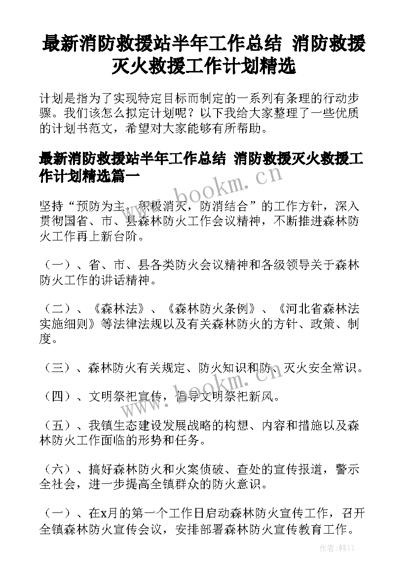 最新消防救援站半年工作总结 消防救援灭火救援工作计划精选