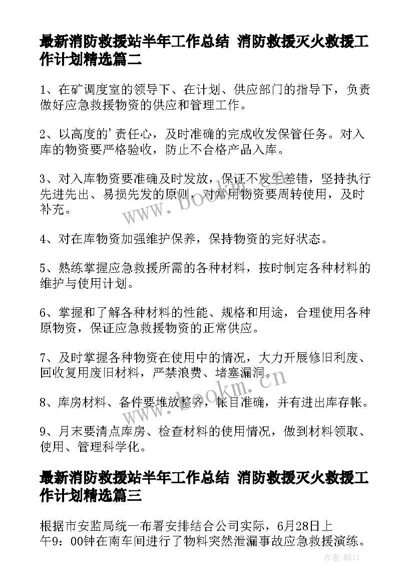 最新消防救援站半年工作总结 消防救援灭火救援工作计划精选