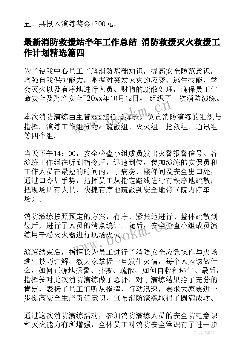 最新消防救援站半年工作总结 消防救援灭火救援工作计划精选