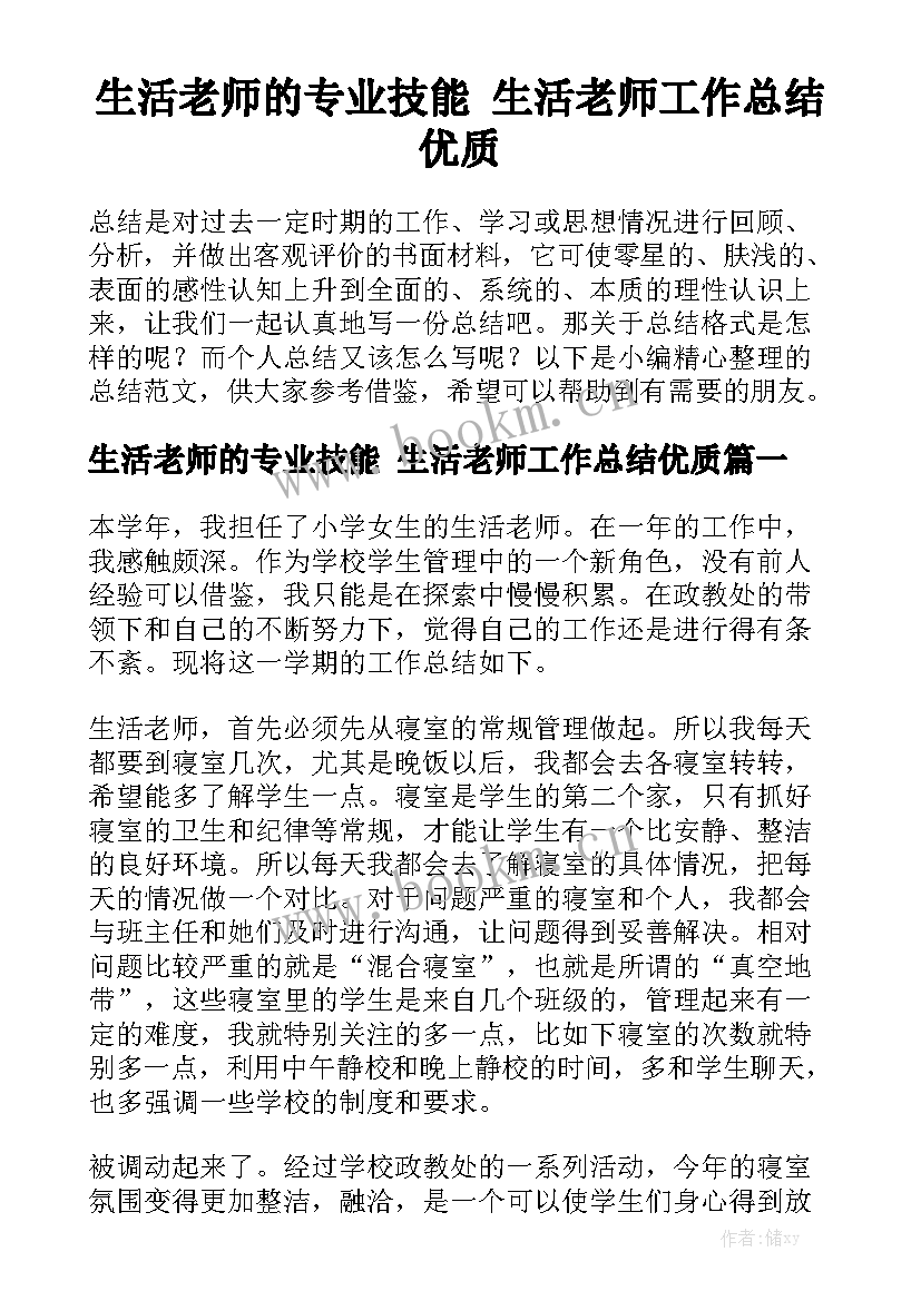 生活老师的专业技能 生活老师工作总结优质