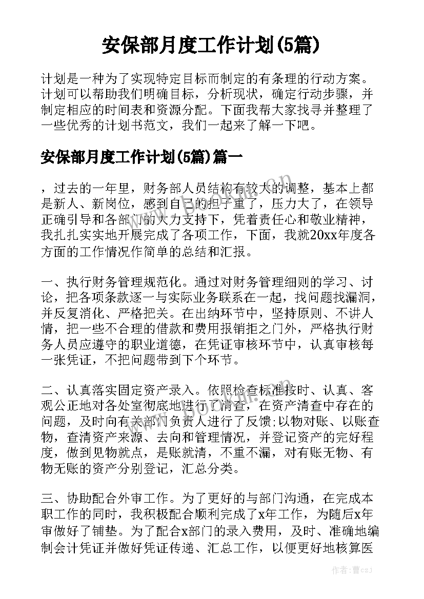 安保部月度工作计划(5篇)