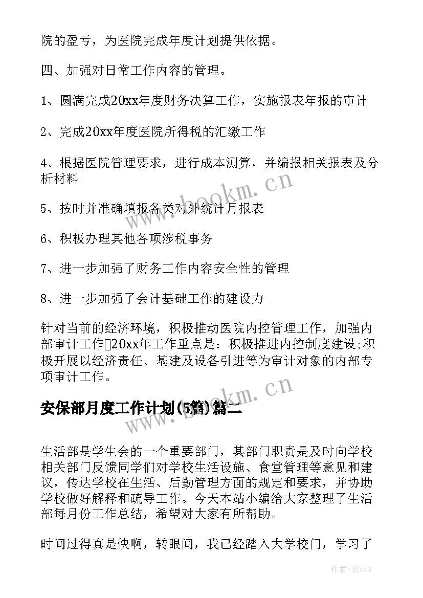 安保部月度工作计划(5篇)