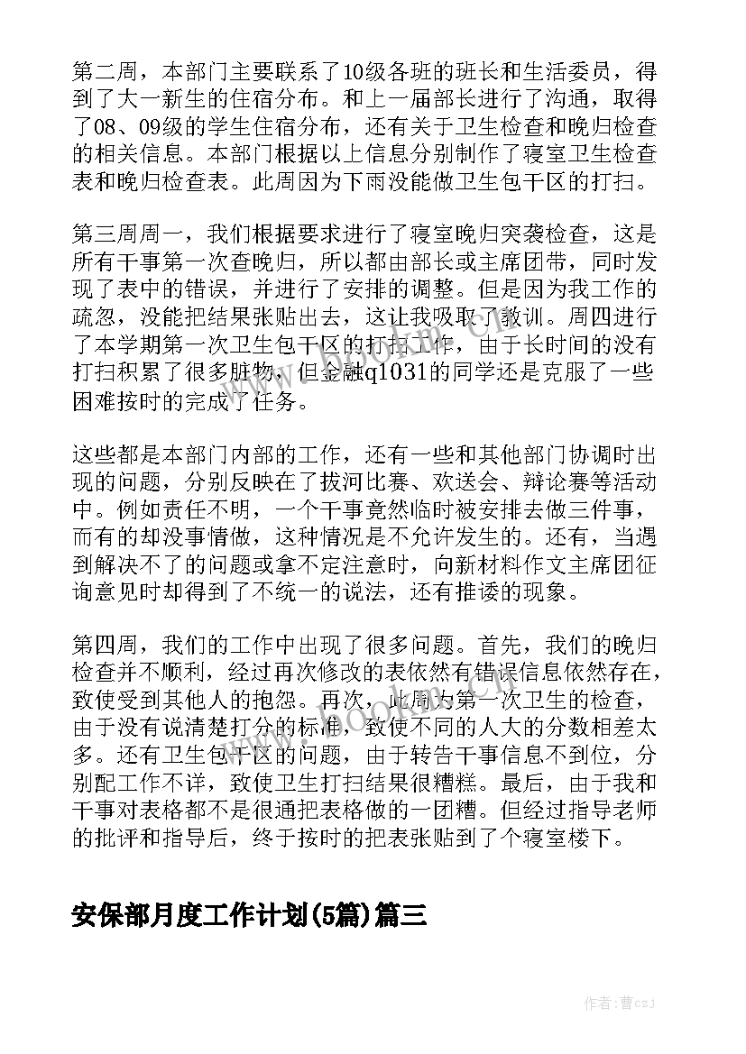 安保部月度工作计划(5篇)