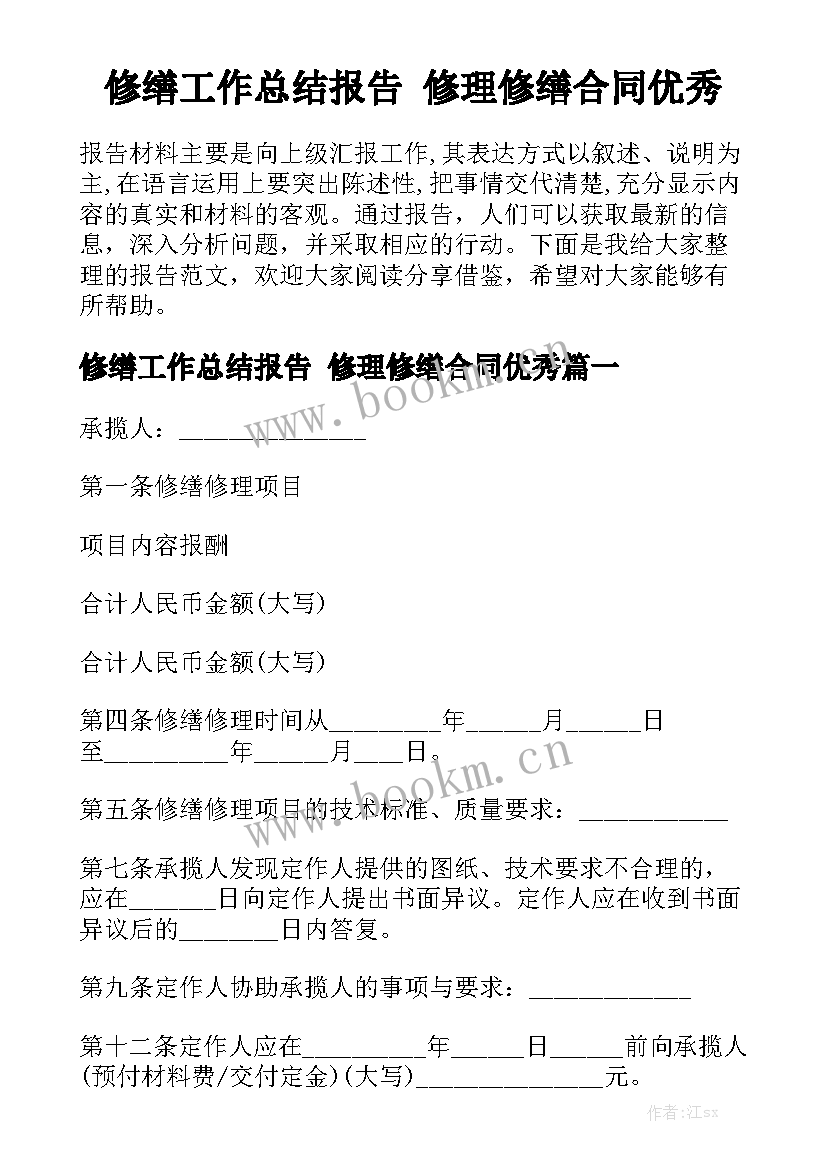 修缮工作总结报告 修理修缮合同优秀