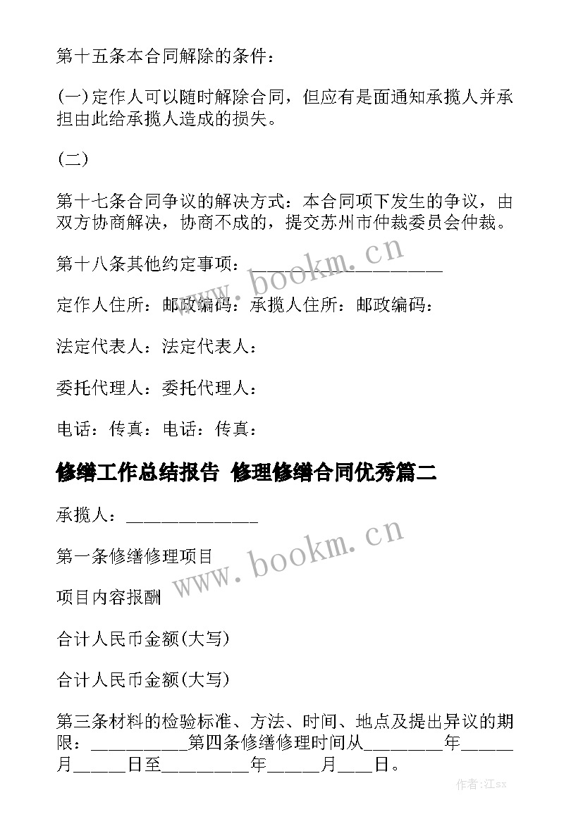 修缮工作总结报告 修理修缮合同优秀