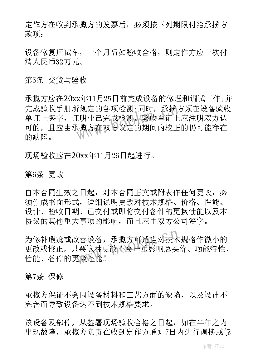 修缮工作总结报告 修理修缮合同优秀