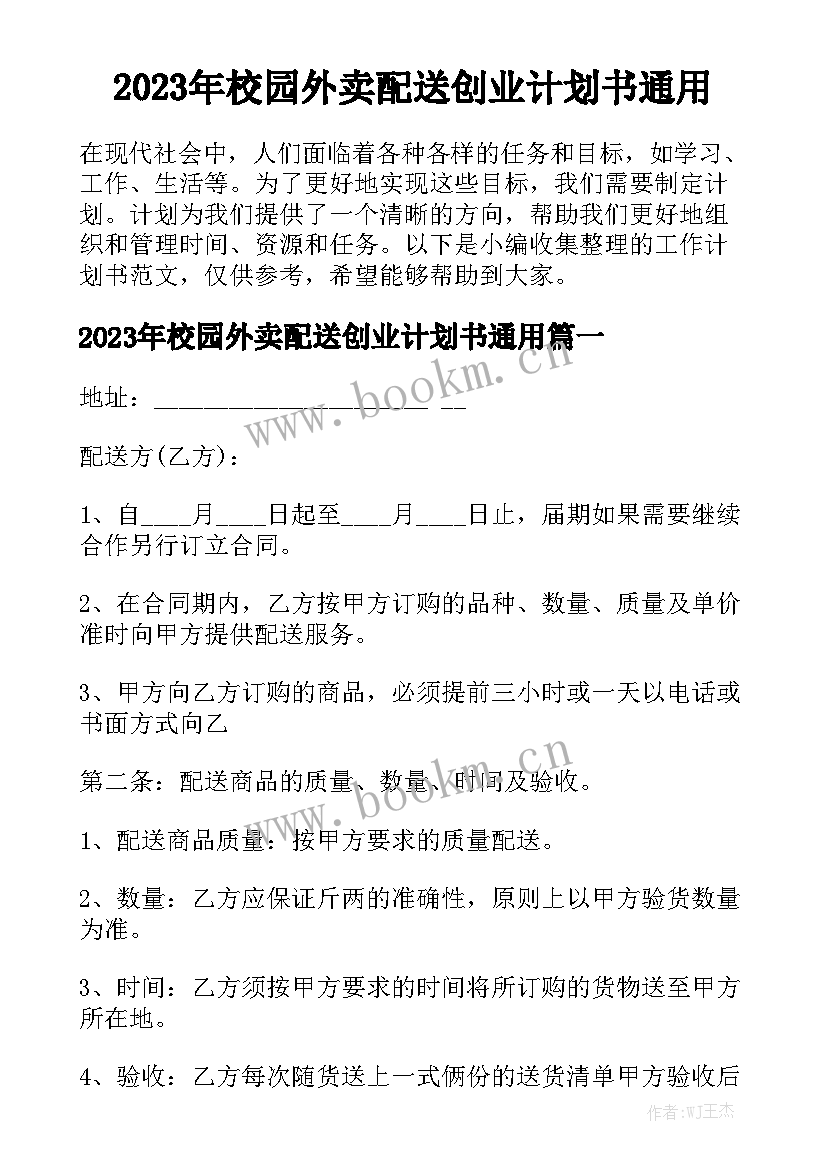 2023年校园外卖配送创业计划书通用