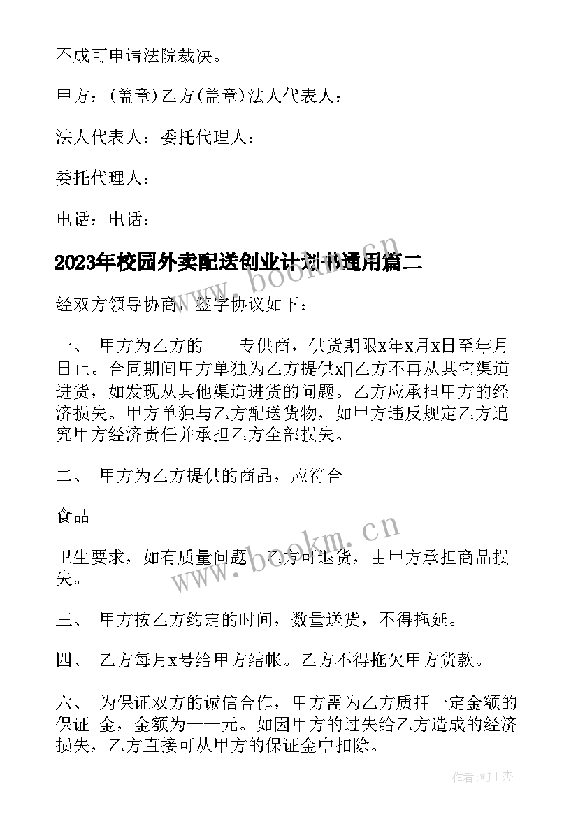 2023年校园外卖配送创业计划书通用