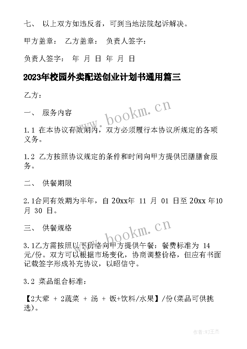 2023年校园外卖配送创业计划书通用