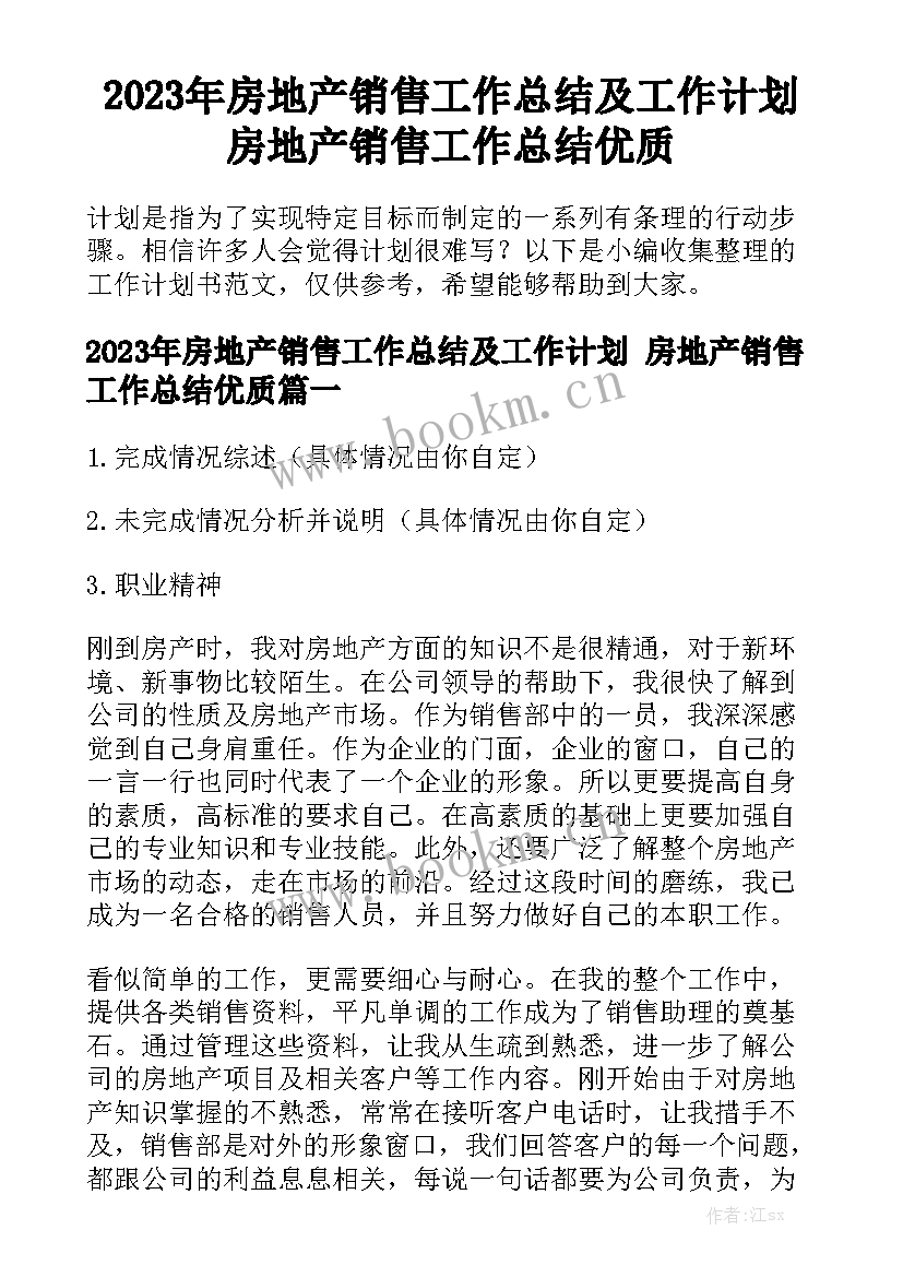 2023年房地产销售工作总结及工作计划 房地产销售工作总结优质